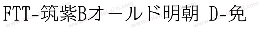 FTT-筑紫Bオールド明朝 D字体转换
